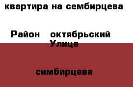 квартира на сембирцева › Район ­ октябрьский › Улица ­ симбирцева › Дом ­ 14 › Общая площадь ­ 61 › Цена ­ 2 300 000 - Саратовская обл., Саратов г. Недвижимость » Квартиры продажа   . Саратовская обл.,Саратов г.